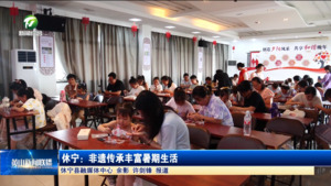简讯 休宁：非遗传承丰富暑期生活