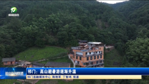 祁门：高山避暑游逐渐升温