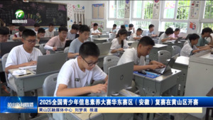 2025全国青少年信息素养大赛华东赛区（安徽）复赛在黄山区开赛