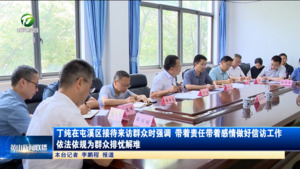 丁纯在屯溪区接待来访群众时强调 带着责任带着感情做好信访工作 依法依规为群众排忧解难