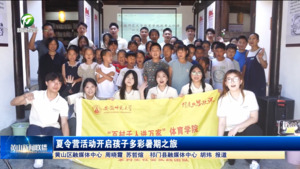 夏令营活动开启孩子多彩暑期之旅