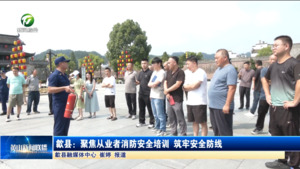 简讯 歙县：聚焦从业者消防安全培训 筑牢安全防线