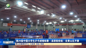 简讯 第29届中国大学生乒乓球锦标赛（高职院校组）在黄山区开赛