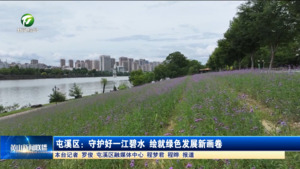 屯溪区：守护好一江碧水 绘就绿色发展新画卷