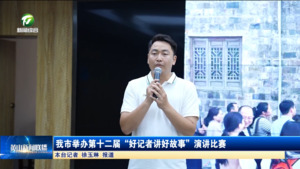 我市举办第十二届“好记者讲好故事”演讲比赛