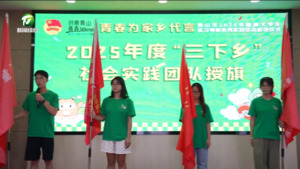 “青春为家乡代言”黄山市2025年暑期大学生实习考察系列实践活动启动仪式举行