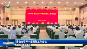 黄山市召开中招录取工作会议