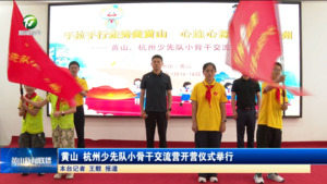 黄山 杭州少先队小骨干交流营开营仪式举行