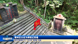 徽州区以证为碑铭记英魂