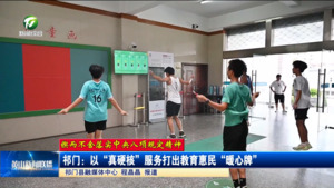 【锲而不舍落实中央八项规定精神】祁门：以“真硬核”服务打出教育惠民“暖心牌”