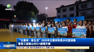 “古徽州·新生活”2025年古徽州和美乡村篮球赛暨第三届翰山村BA燃情开赛