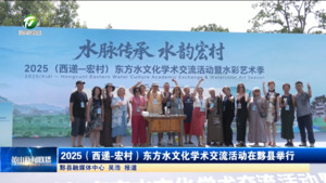 简讯：2025（西递-宏村）东方水文化学术交流活动在黟县举行