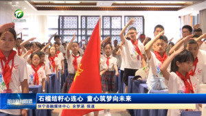 简讯：石榴结籽心连心 童心筑梦向未来 ​