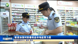 简讯：歙县加强对防暑药品市场监管力度