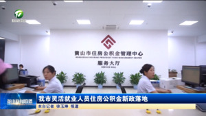 我市灵活就业人员住房公积金新政落地