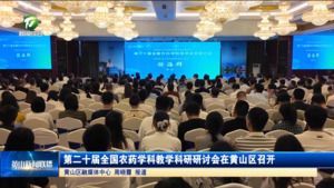 简讯：第二十届全国农药学科教学科研研讨会在黄山区召开