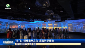 简讯：祁门：领略徽州文化 探索科学奥秘