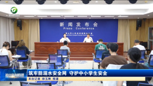 筑牢防溺水安全网 守护中小学生安全