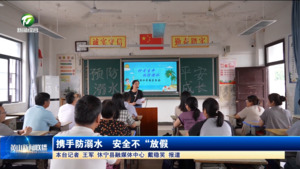 携手防溺水  安全不“放假”