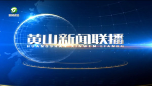 2025年7月29日黄山新闻联播