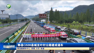 黟县G530县城至叶村公路建成通车