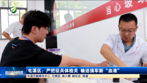 屯溪区：严把征兵体检关 输送强军新“血液”