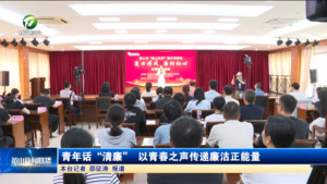 青年话“清廉”  以青春之声传递廉洁正能量