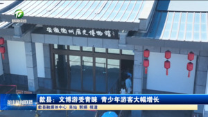 歙县：文博游受青睐 青少年游客大幅增长