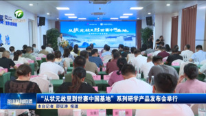 “从状元故里到世赛中国基地”系列研学产品发布会举行