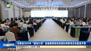 简讯：安徽省2025年“国培计划”县级教师培训者团队研修项目在歙县开班