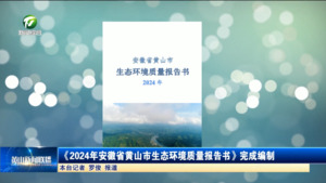 简讯：《2024年安徽省黄山市生态环境质量报告书》完成编制