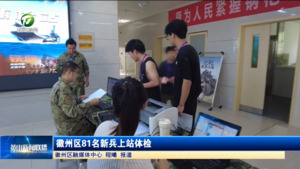 简讯：徽州区81名新兵上站体检