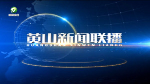 2025年8月1日黄山新闻联播