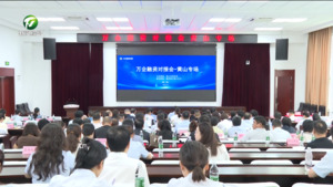 万企融资对接会黄山专场举办