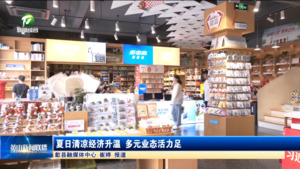 夏日清凉经济升温 多元业态活力足