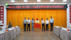 市人民医院与市第三人民医院建立紧密型医联体签约仪式举行