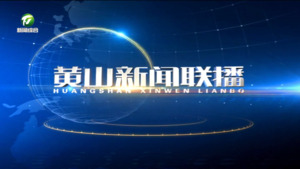 黄山新闻联播2025年8月3日