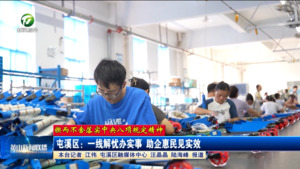 【锲而不舍落实中央八项规定精神】屯溪区：一线解忧办实事 助企惠民见实效