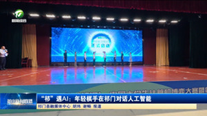 “祁”遇AI：年轻棋手在祁门对话人工智能