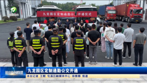 “九龙园区定制通勤公交”开通