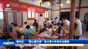 徽州区：“爱心暑托班”助力青少年快乐过暑假