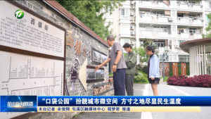 “口袋公园”扮靓城市微空间 方寸之地尽显民生温度