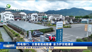 供电部门：日查夜巡战酷暑 全力护百姓清凉