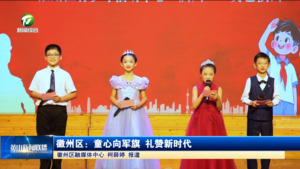 简讯：徽州区：童心向军旗 礼赞新时代
