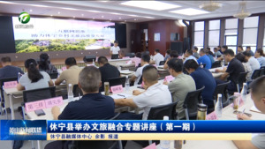 简讯：休宁县举办文旅融合专题讲座（第一期）