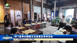 简讯：祁门县举办围棋文化进景区系列活动