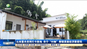 从闲置农房到打卡胜地 休宁“村咖”解锁美丽经济新密码