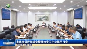 市政府召开党组会暨理论学习中心组学习会