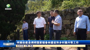 何毅赴歙县调研国家储备林建设和乡村振兴等工作