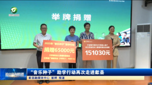 简讯：“音乐种子”助学行动再次走进歙县